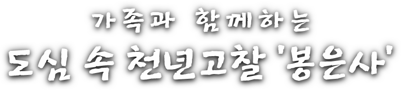 가족과 함께하는 도심 속 천년고찰 봉은사